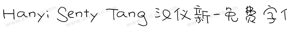 Hanyi Senty Tang 汉仪新字体转换
